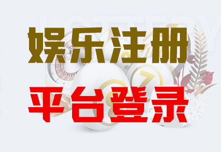 HOME-天富注册「强科技平台，更安心娱乐」